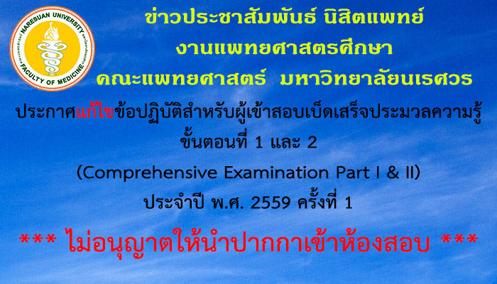 แก้ไขข้อปฏิบัติสำหรับผู้เข้าสอบเบ็ดเสร็จประมวลความรู้  ขั้นตอนที่ 1 และ 2 (Comprehensive Examination Part I & II) ประจำปี พ.ศ. 2559 ครั้งที่ 1
