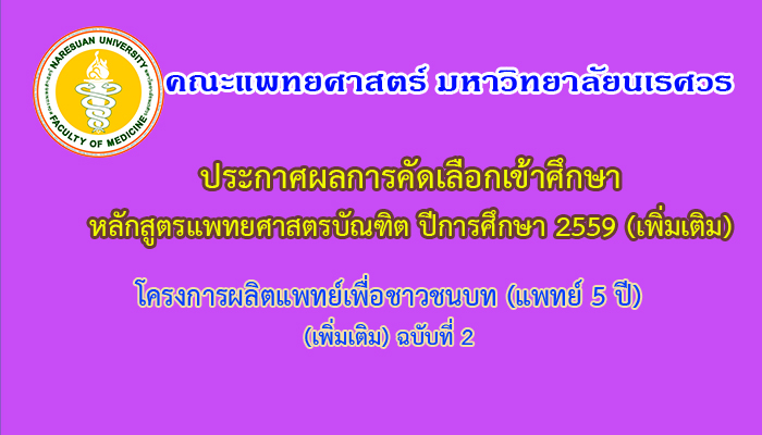 ประกาศรายชื่อผู้ผ่านการคัดเลือกเข้าศึกษาหลักสูตรแพทยศาสตรบัณฑิต โครงการผลิตแพทย์เพื่อชาวชนบท (แพทย์5ปี) ปีการศึกษา 2559 เพิ่มเติม ฉบับที่ 2