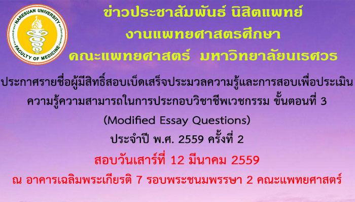 ประกาศรายชื่อผู้มีสิทธิ์สอบเบ็ดเสร็จประมวลความรู้และการสอบเพื่อประเมินความรู้ความสามารถในการประกอบวิชาชีพเวชกรรม ขั้นตอนที่ 3 (MEQ) ประจำปี พ.ศ. 2559 ครั้งที่ 2