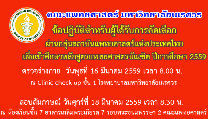 ข้อปฏิบัติสำหรับผู้ได้รับการคัดเลือกผ่านกลุ่มสถาบันแพทยศาสตร์แห่งประเทศไทย ปีการศึกษา 2559