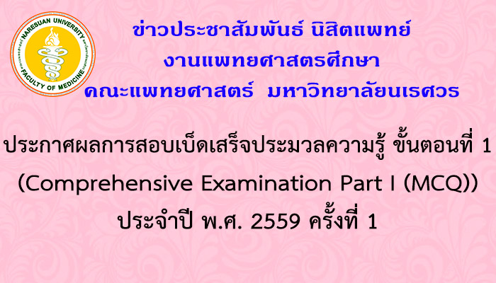 ประกาศผลการสอบเบ็ดเสร็จประมวลความรู้ ขั้นตอนที่ 1 (Comprehensive Examination Part I (MCQ)) ประจำปี พ.ศ. 2559 ครั้งที่ 1