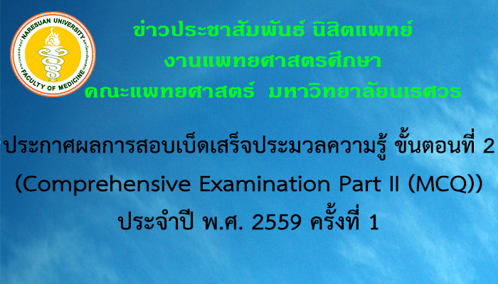 ประกาศผลการสอบเบ็ดเสร็จประมวลความรู้ ขั้นตอนที่ 2 (Comprehensive Examination Part II (MCQ)) ประจำปี พ.ศ. 2559 ครั้งที่ 1