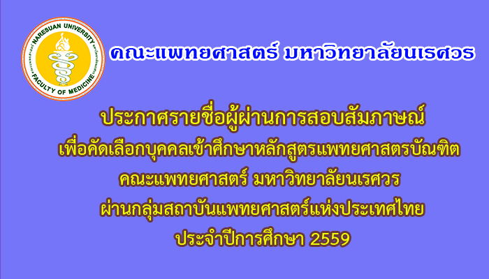 ประกาศรายชื่อผู้ผ่านการสัมภาษณ์ เพื่อเข้าศึกษาหลักสูตรแพทยศาสตรบัณฑิต ผ่านกลุ่มสถาบันแพทยศาสตร์แห่งประเทศไทย ปีการศึกษา2559