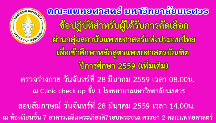 ข้อปฏิบัติสำหรับผู้ได้รับการคัดเลือกผ่านกลุ่มสถาบันแพทยศาสตร์แห่งประเทศไทย ปีการศึกษา 2559 (เพิ่มเติม)