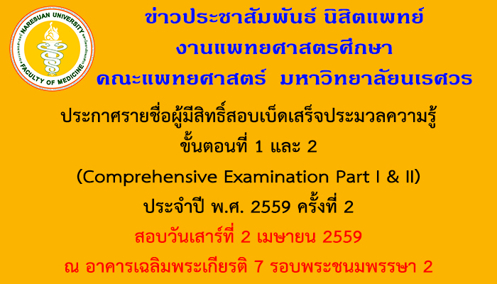 ประกาศรายชื่อผู้มีสิทธิ์สอบเบ็ดเสร็จประมวลความรู้ ขั้นตอนที่ 1 และ 2 (Comprehensive Examination Part I & II) ประจำปี พ.ศ. 2559 ครั้งที่ 2