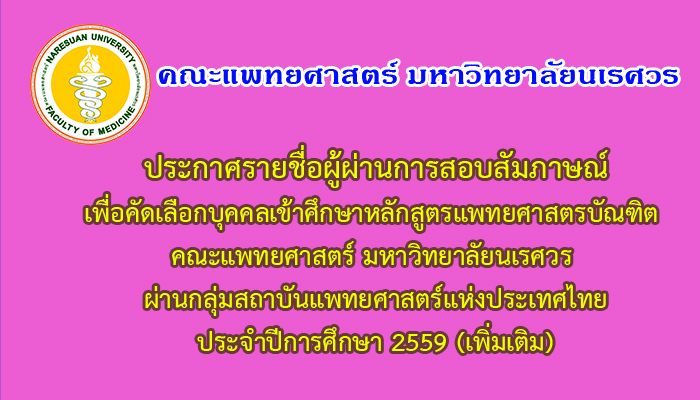 ประกาศรายชื่อผู้ผ่านการสัมภาษณ์ เพื่อเข้าศึกษาหลักสูตรแพทยศาสตรบัณฑิต ผ่านกลุ่มสถาบันแพทยศาสตร์แห่งประเทศไทย ปีการศึกษา2559 (เพิ่มเติม)