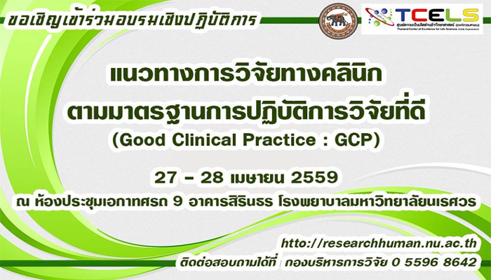 ประชาสัมพันธ์โครงการฝึกอบรมเชิงปฏิบัติการ เรื่อง แนวทางการวิจัยทางคลินิกตามมาตรฐานการปฏิบัติการวิจัยที่ดี(Good Clinical Practice : GCP)