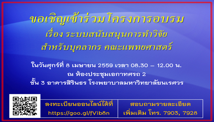 ขอเรียนเชิญบุคลากรคณะแพทยศาสตร์ เข้าร่วมโครงการอบรมเรื่อง ระบบสนับสนุนการทำวิจัยสำหรับบุคลากรคณะแพทยศาสตร์