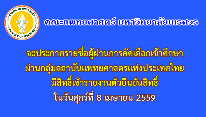 ประกาศรายชื่อผู้มีสิทธิ์เข้าศึกษาหลักสูตรแพทยศาสตรบัณฑิต ผ่านกลุ่มสถาบันแพทยศาสตร์แห่งประเทศไทย