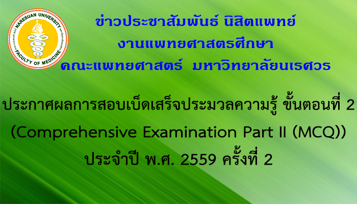 ประกาศผลการสอบเบ็ดเสร็จประมวลความรู้ ขั้นตอนที่ 2 (Comprehensive Examination Part II (MCQ)) ประจำปี พ.ศ. 2559 ครั้งที่ 2