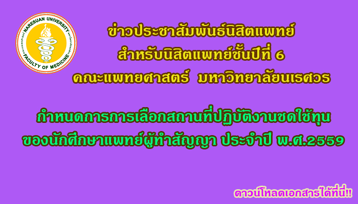 กำหนดการการเลือกสถานที่ปฏิบัติงานชดใช้ทุนของนักศึกษาแพทย์ผู้ทำสัญญาฯ ประจำปี พ.ศ.2559