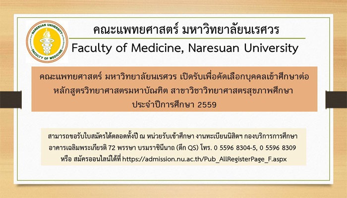 เปิดสมัครเพื่อคัดเลือกบุคคลเข้าศึกษาต่อในมหาวิทยาลัยนเรศวร ระดับบัณฑิตศึกษา หลักสูตรวิทยาศาสตรมหาบัณฑิต สาขาวิชาวิทยาศาสตรสุขภาพศึกษา ประจำปีการศึกษา 2559