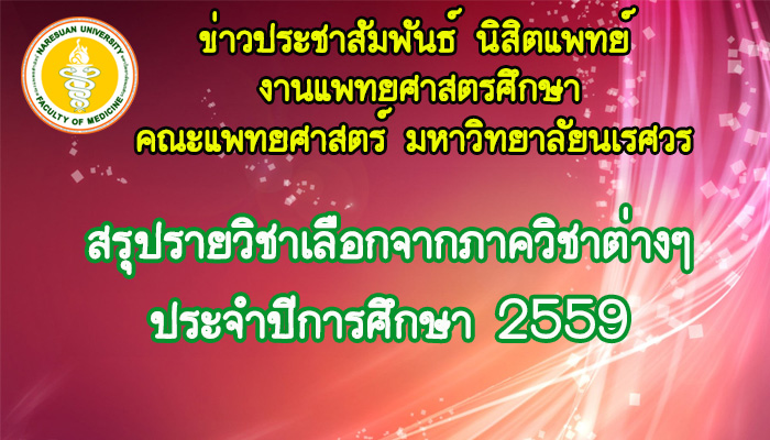 สรุปรายวิชาเลือกจากภาควิชา 2559 