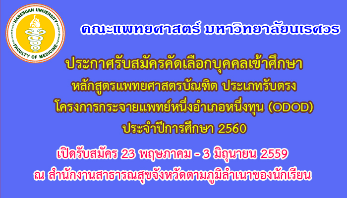 ประกาศรับสมัครเข้าศึกษาโครงการกระจายแพทย์หนึ่งอำเภอหนึ่งทุน(ODOD) ปีการศึกษา 2560