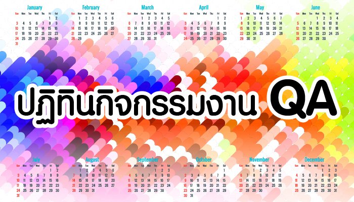 ปฏิทินกิจกรรมงาน QA