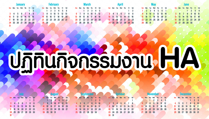 ปฏิทินกิจกรรมงาน HA