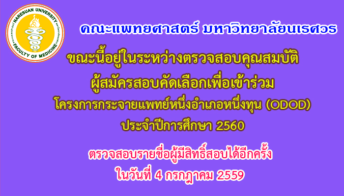 การประกาศรายชื่อผู้มีสิทธิ์สอบคัดเลือกเข้าร่วมโครงการเตรียมความพร้อมทางวิชาการฯ โครงการกระจายแพทย์หนึ่งอำเภอหนึ่งทุน ปีการศึกษา 2560