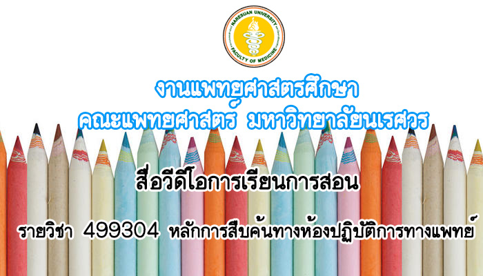 สื่อวีดีโอการเรียนการสอนรายวิชา  499304:หลักการสืบค้นทางห้องปฏิบัติการทางแพทย์