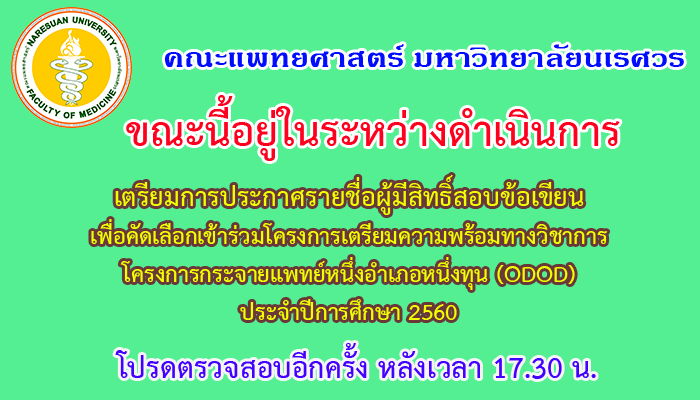 การประกาศรายชื่อผู้มีสิทธิ์สอบคัดเลือกเข้าร่วมโครงการเตรียมความพร้อมทางวิชาการฯ โครงการกระจายแพทย์หนึ่งอำเภอหนึ่งทุน ปีการศึกษา 2560