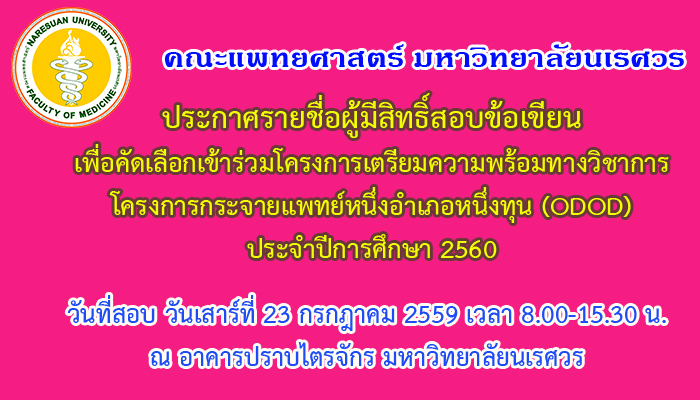 ประกาศรายชื่อผู้มีสิทธิ์สอบคัดเลือกเข้าร่วมโครงการเตรียมความพร้อมทางวิชาการฯ โครงการกระจายแพทย์หนึ่งอำเภอหนึ่งทุน ปีการศึกษา 2560