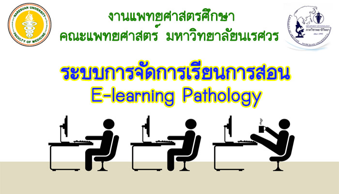 ระบบการจัดการเรียนการสอน E-learning Pathology 