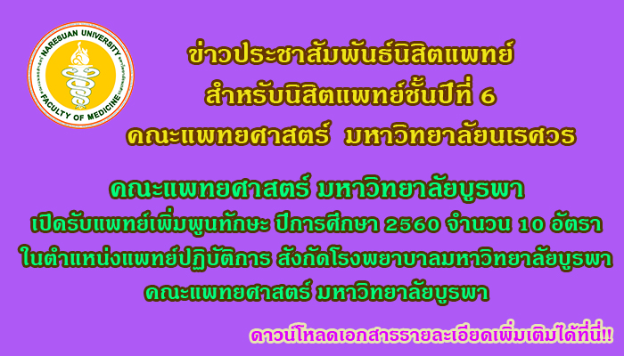 คณะแพทยศาสตร์ ม.บูรพา รับสมัครแพทย์เพิ่มพูนทักษะ 10 อัตรา