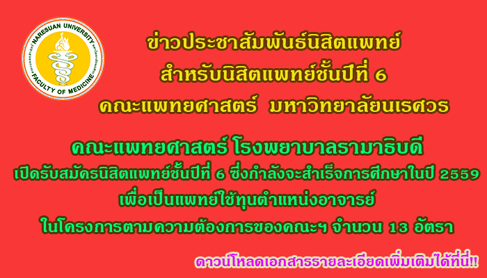 คณะแพทย์ศาสตร์ รามาธิบดี รับสมัครนักศึกษาแพทย์ผู้ทำสัญญาฯ ในตำแหน่งอาจารย์ในโครงการตามความต้องการของคณะฯ