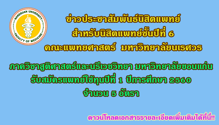 ภาควิชาสูติ-นรีเวช คณะแพทยศาสตร์ ม.ขอนแก่น รับสมัครแพทย์ใช้ทุน ปีที่ 1