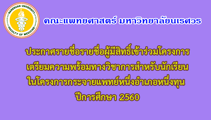 ประกาศรายชื่อผู้มีสิทธิ์เข้าร่วมติววิชาการ ODOD60