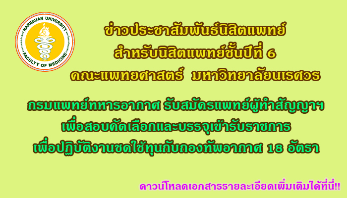 กรมแพทย์ทหารอากาศรับสมัคร นสพ.ปี 6 ผู้ทำสัญญาฯ เพื่อชดใช้ทุนกับกองทัพอากาศ