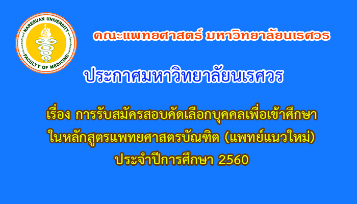 การรับสมัครคัดเลือกบุคคลเข้าศึกษาหลักสูตรแพทยศาสตรบัณฑิต โครงการผลิตแพทย์เพื่อชาวชนบท(แพทย์5ปี) ปีการศึกษา2560