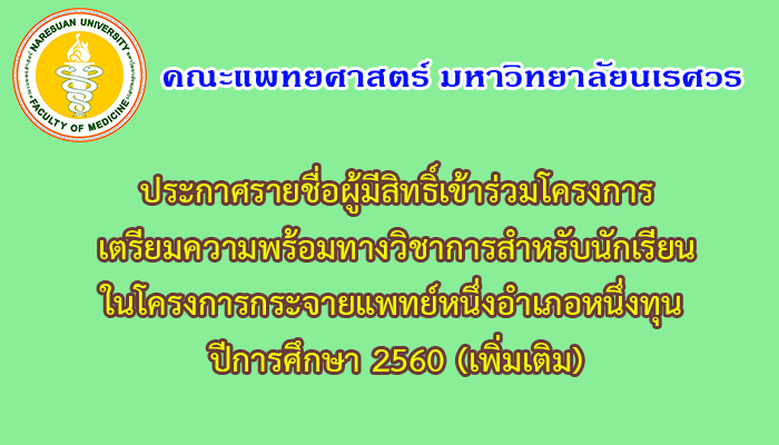 ระกาศรายชื่อผู้มีสิทธิ์เข้าร่วมติววิชาการ ODOD60 (เพิ่มเติม)