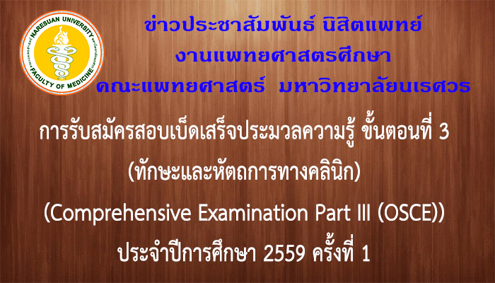 การรับสมัครสอบเบ็ดเสร็จประมวลความรู้ ขั้นตอนที่ 3 (ทักษะและหัตถการทางคลินิก) (Comprehensive Examination Part III (OSCE)) ประจำปีการศึกษา 2559 ครั้งที่ 1