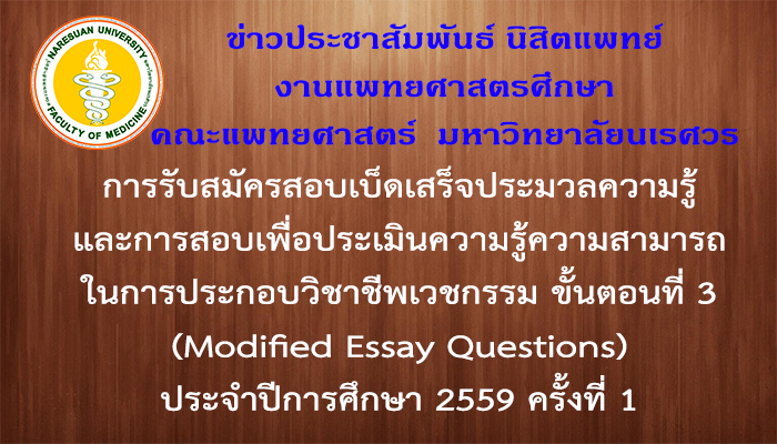 การรับสมัครสอบเบ็ดเสร็จประมวลความรู้และการสอบเพื่อประเมินความรู้ความสามารถในการประกอบวิชาชีพเวชกรรม ขั้นตอนที่ 3 (Modified Essay Questions) ประจำปีการศึกษา 2559 ครั้งที่ 1