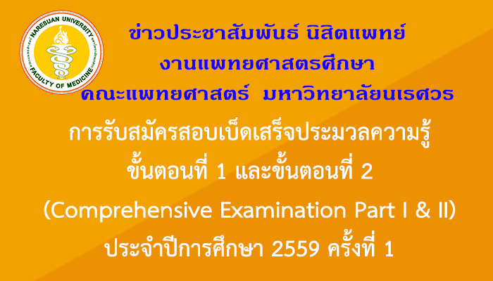 การรับสมัครสอบเบ็ดเสร็จประมวลความรู้ ขั้นตอนที่ 1 และขั้นตอนที่ 2 (Comprehensive Examination Part I & II) ประจำปีการศึกษา 2559 ครั้งที่ 1