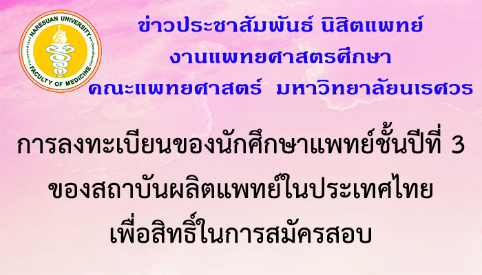 การลงทะเบียนของนักศึกษาแพทย์ชั้นปีที่ 3 ของสถาบันผลิตแพทย์ในประเทศไทย เพื่อสิทธิ์ในการสมัครสอบ