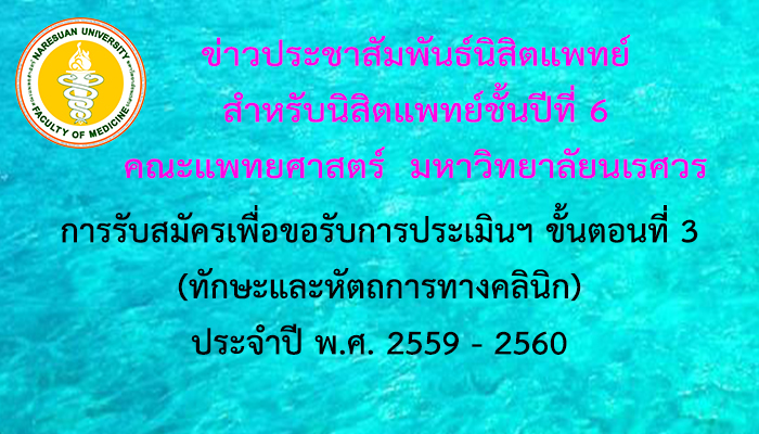 การรับสมัครเพื่อขอรับการประเมินฯ ขั้นตอนที่ 3 (ทักษะและหัตถการทางคลินิก) ประจำปี พ.ศ. 2559 – 2560