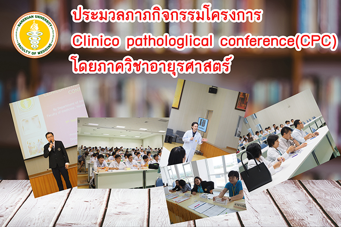 ประมวลภาพกิจกรรมโครงการ Clinico pathologlical conference(CPC) โดยภาควิชาอายุรศาสตร์
