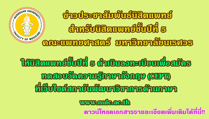 ประชาสัมพันธ์นิสิตแพทย์ชั้นปีที่ 5 สมัครสอบวัดความรู้ภาษาอังกฤษ (CEPT)