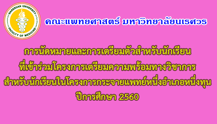 การนัดหมายและการเตรียมตัวของนักเรียนที่เข้าร่วมโครงการเตรียมความพร้อมทางวิชาการ โครงการกระจายแพทย์หนึ่งอำเภอหนึ่งทุน ปีการศึกษา2560