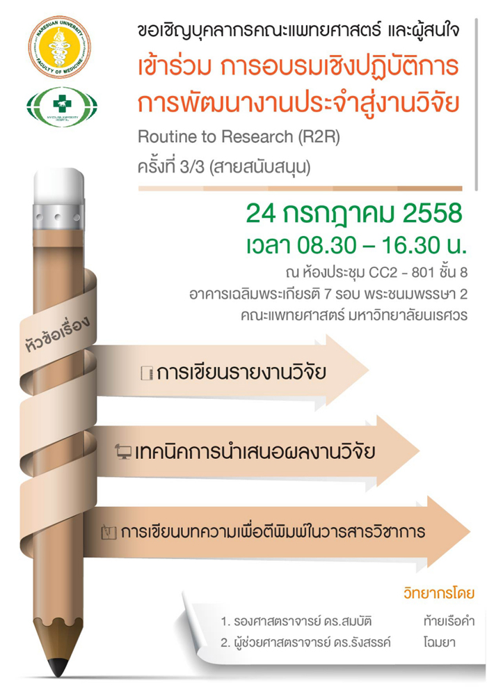 โครงการอบรมเชิงปฏิบัติการ เรื่อง การพัฒนางานประจำ สู่งานวิจัย Routine to Research (R2R) ครั้งที่ 3/3 (สายสนับสนุน)