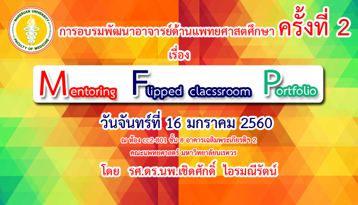 การอบรมพัฒนาอาจารย์ด้านแพทยศาสตรศึกษาครั้งที่ 2 เรื่อง 