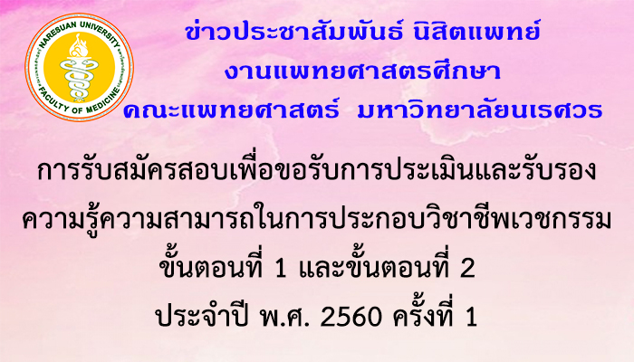 การรับสมัครสอบเพื่อขอรับการประเมินและรับรองความรู้ความสามารถในการประกอบวิชาชีพเวชกรรม ขั้นตอนที่ 1 และขั้นตอนที่ 2 ประจำปี พ.ศ. 2560 ครั้งที่ 1