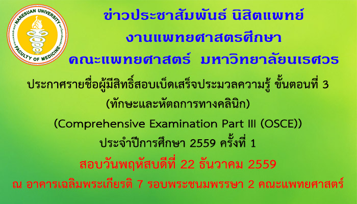 ประกาศรายชื่อผู้มีสิทธิ์สอบเบ็ดเสร็จประมวลความรู้ ขั้นตอนที่ 3 (ทักษะและหัตถการทางคลินิก) (Comprehensive Examination Part III (OSCE)) ประจำปีการศึกษา 2559 ครั้งที่ 1