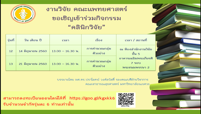 งานวิจัย คณะแพทยศาสตร์ ขอเชิญอาจารย์แพทย์และบุคลากรคณะแพทยศาสตร์ เข้าร่วมกิจกรรม “คลินิกวิจัย”