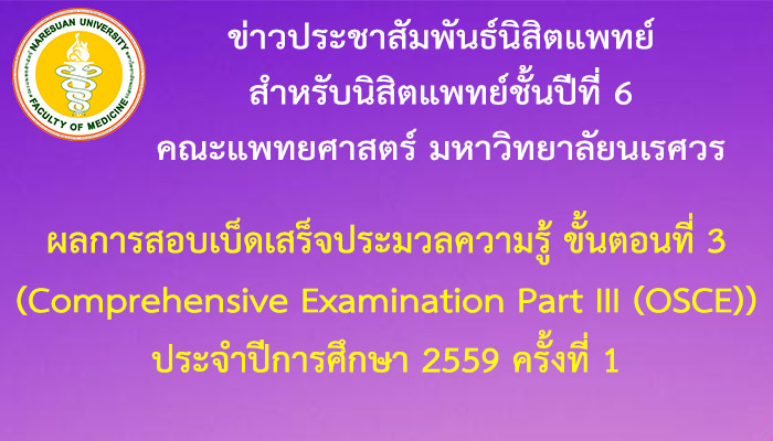 ประกาศผลการสอบเบ็ดเสร็จประมวลความรู้ ขั้นตอนที่ 3 (Comprehensive Examination Part III (OSCE)) ประจำปีการศึกษา 2559 ครั้งที่ 1