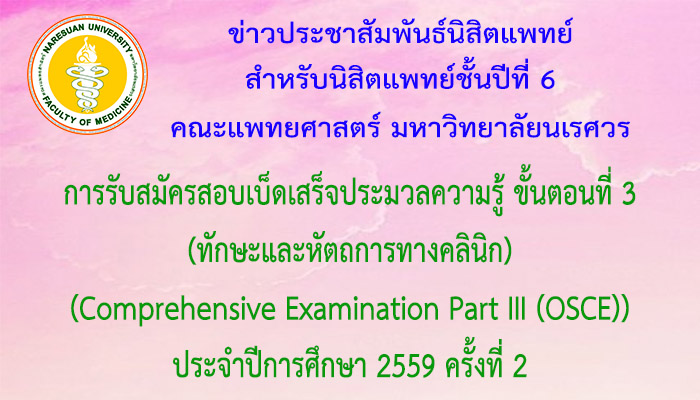 การรับสมัครสอบเบ็ดเสร็จประมวลความรู้ ขั้นตอนที่ 3 (ทักษะและหัตถการทางคลินิก) (Comprehensive Examination Part III (OSCE)) ประจำปีการศึกษา 2559 ครั้งที่ 2