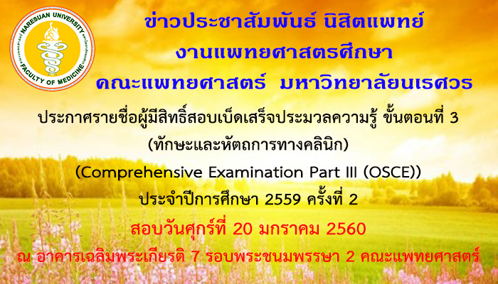 ประกาศรายชื่อผู้มีสิทธิ์สอบเบ็ดเสร็จประมวลความรู้ ขั้นตอนที่ 3 (ทักษะและหัตถการทางคลินิก) (Comprehensive Examination Part III (OSCE)) ประจำปีการศึกษา 2559 ครั้งที่ 2