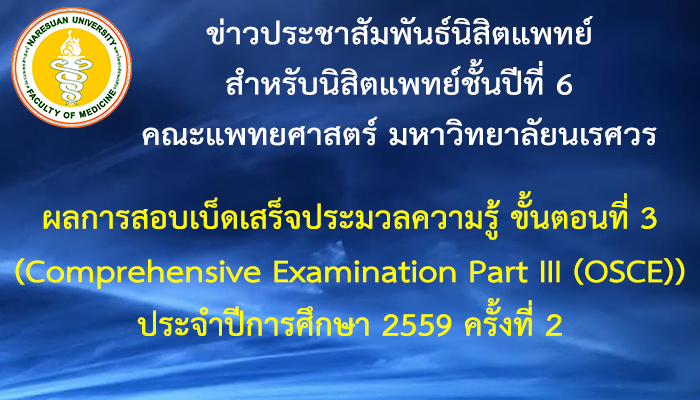 ประกาศผลการสอบเบ็ดเสร็จประมวลความรู้ ขั้นตอนที่ 3 (Comprehensive Examination Part III (OSCE)) ประจำปีการศึกษา 2559 ครั้งที่ 2