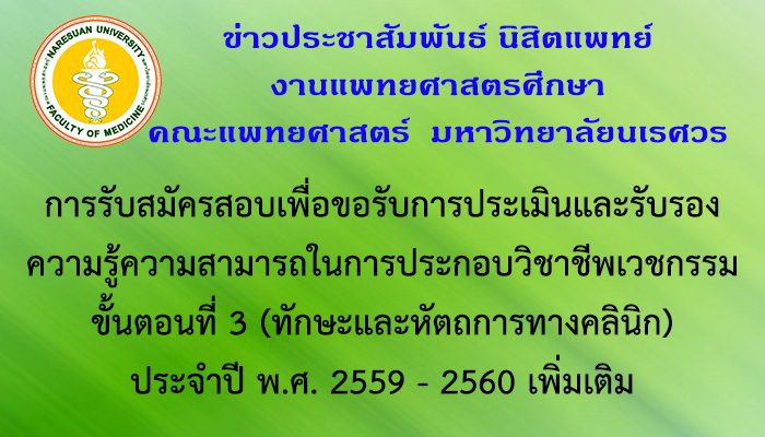 การรับสมัครสอบเพื่อขอรับการประเมินและรับรองความรู้ความสามารถในการประกอบวิชาชีพเวชกรรม ขั้นตอนที่ 3 (ทักษะและหัตถการทางคลินิก)  ประจำปี พ.ศ. 2559 - 2560 เพิ่มเติม